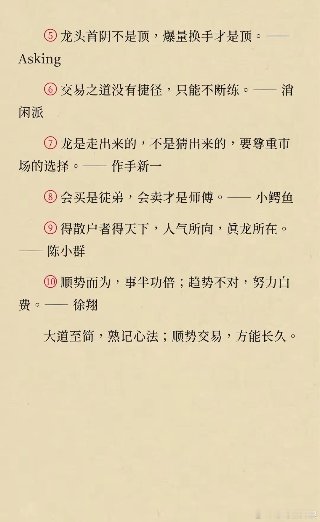 当你炒股迷茫时，别忘了他们留给你的话。​​​