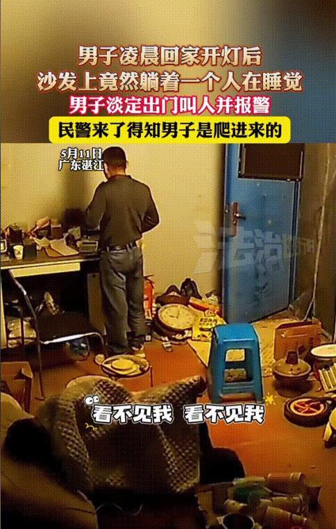 “胆子也太大了！”5月11日，广东湛江，一男子凌晨回家，打开灯后发现自家沙发上竟