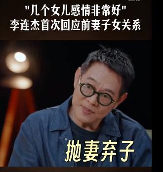 面对杨澜，李连杰首次回应了“抛妻弃子”的传言。李连杰说，他当年和前妻黄秋燕是和