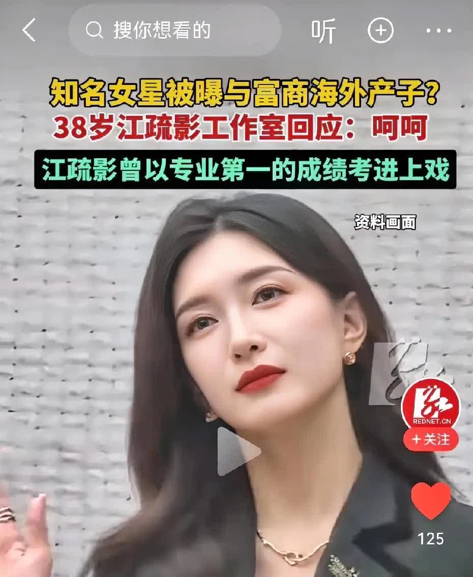 江疏影，38岁的老女人了，过几年都快绝经了，怎么会有富商看上她，娱乐圈那么乱，富