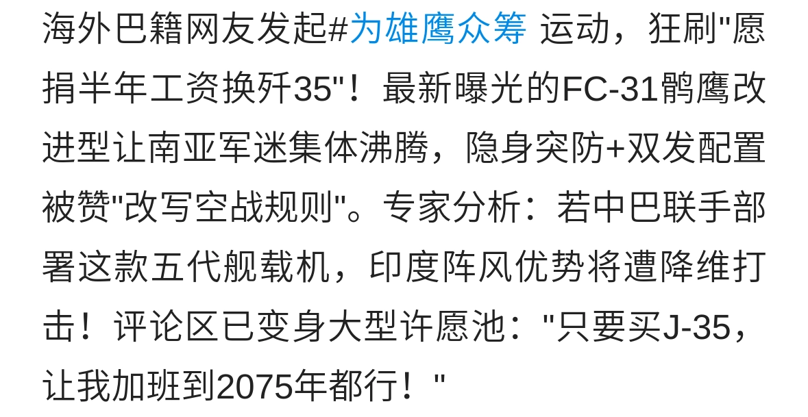 巴铁兄弟为J-35拼了！！！