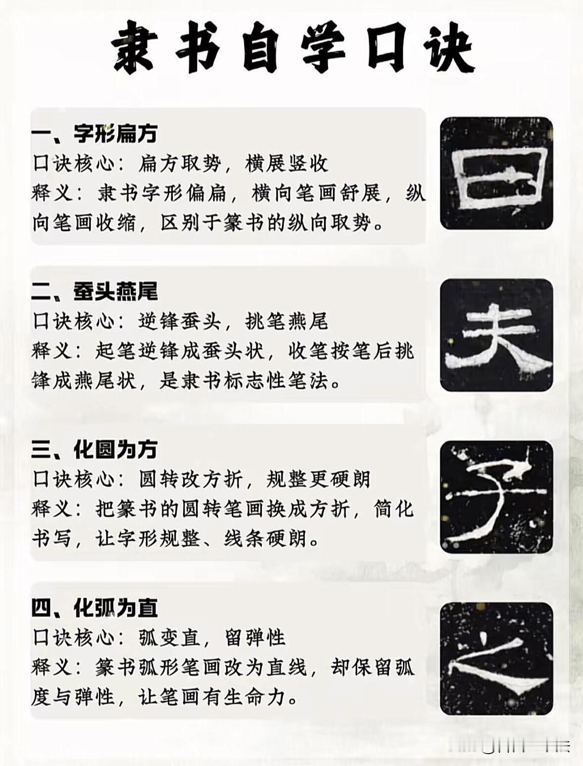 想学隶书，记住这十二句自学口诀，少走很多弯路。隶书讲究字形扁方，横展竖收，标志