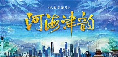 8集专题片《河海津韵》今开播