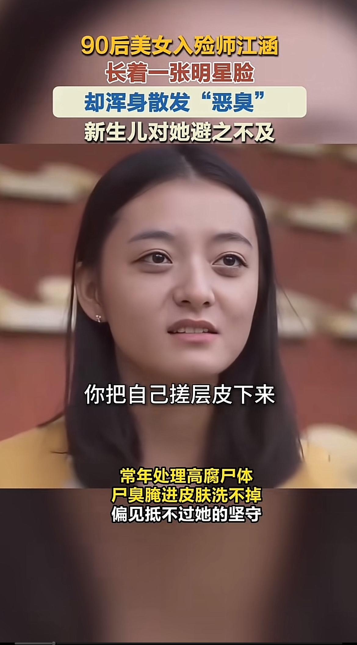 90后美女入殓师江涵，长着一张明星脸，工作却让她浑身散发“恶臭”。她9年触摸5万