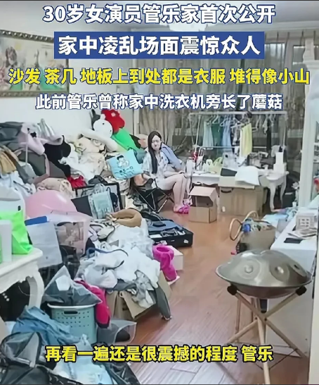 这下出名了，全国人民都知道了。女演员管乐家里乱的让人震惊，而且是看一次震