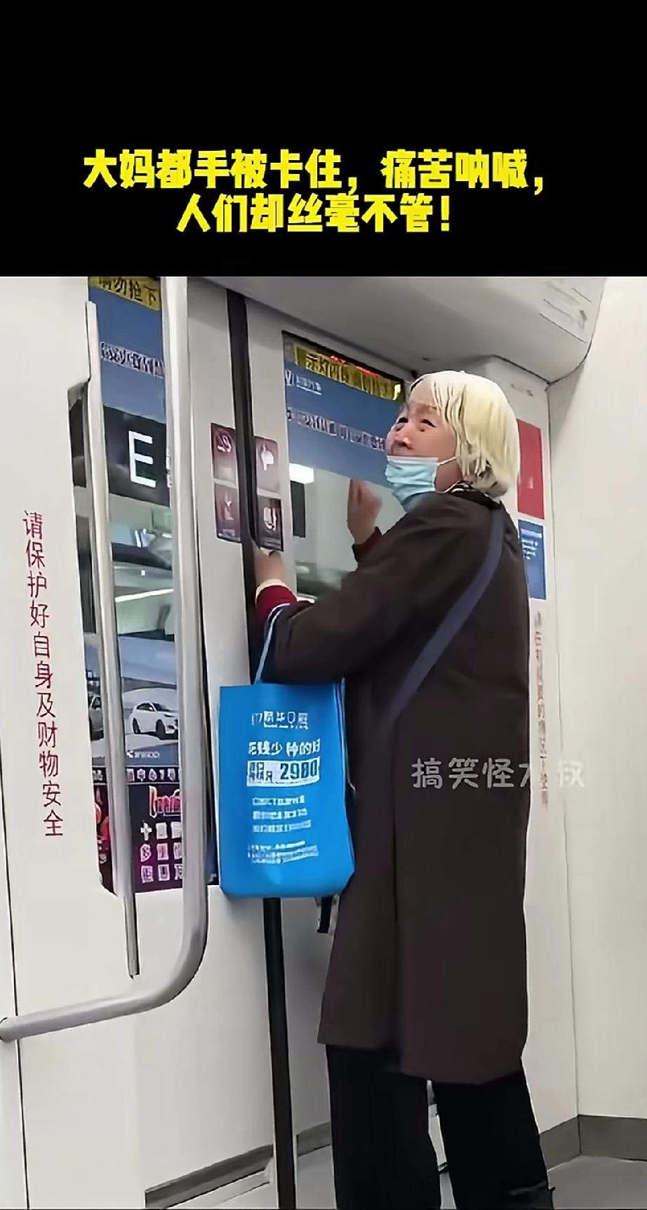 地铁大妈手被卡旁人为何冷漠？人不该如此冷漠！老太太与孙子坐地铁，自己先上了，眼看