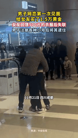 四川成都，一男子和网恋对象第一次见面，就给女生买了15000元的黄金，女生回馈给