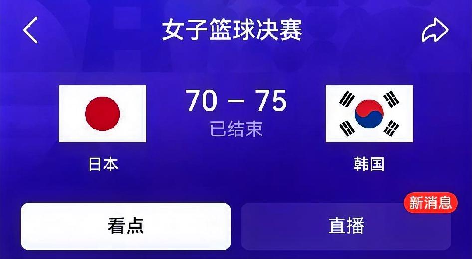 如何看待日本女篮70‑75韩国女篮（亚运会女篮决赛）比赛进程9月26