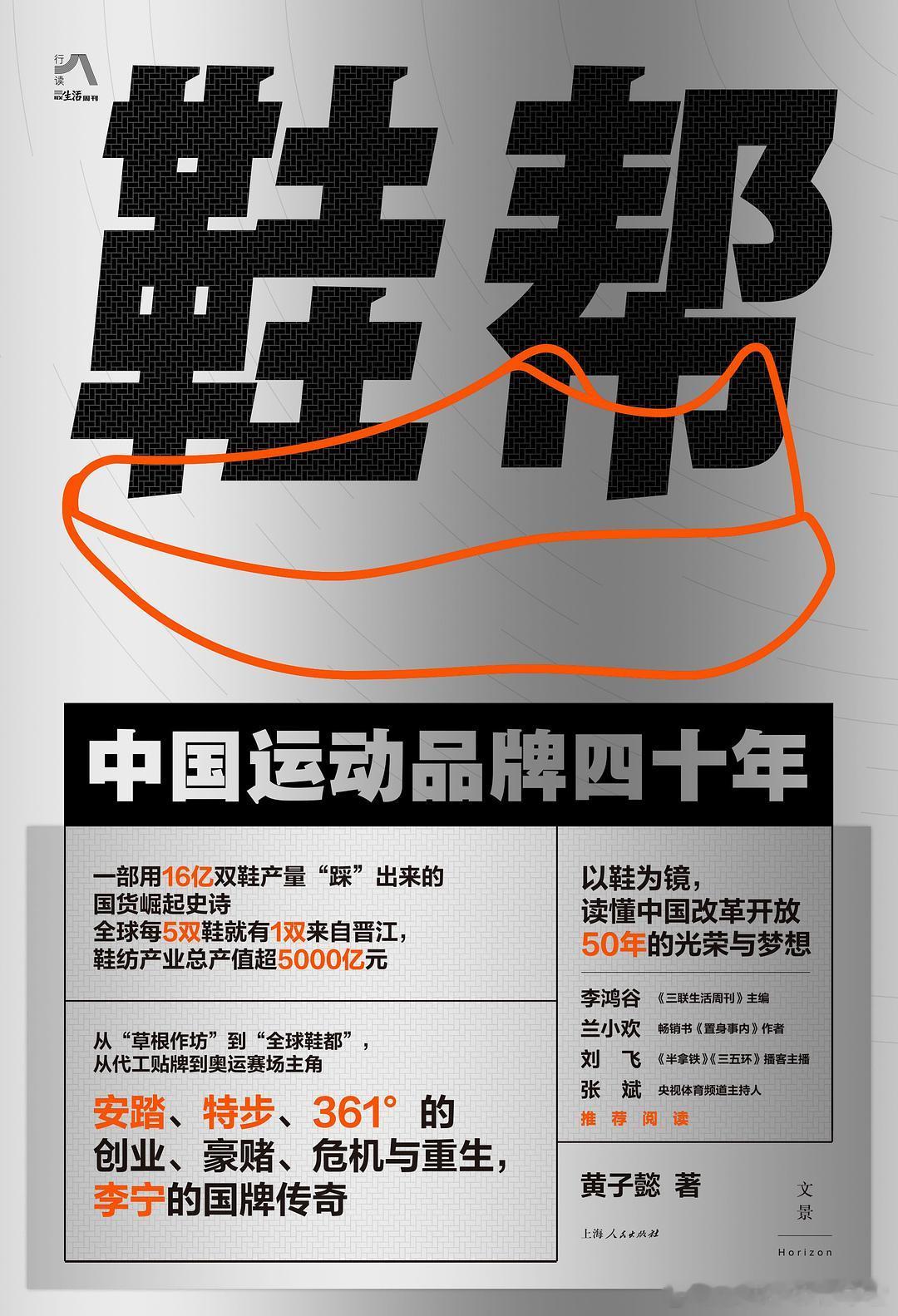 《鞋帮：中国运动品牌四十年》橘子酱的新书发现安踏凭什么反超耐克与阿迪？李宁如何