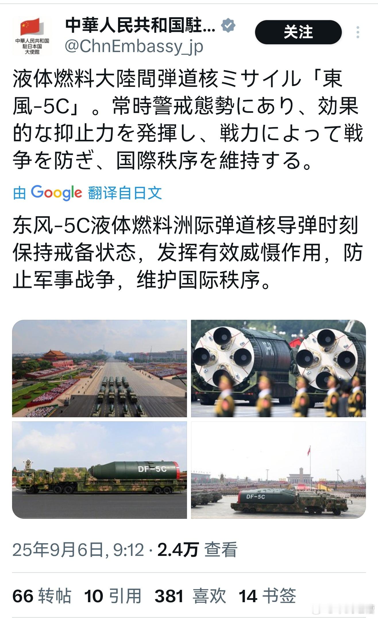 中国驻日大使馆介绍东风5C导弹有网友觉得驻日大使馆介绍的过于内敛专门给出了一个文