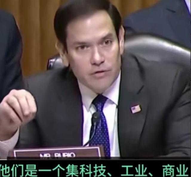虽然极端反华，但卢比奥、万斯都说的是实话。美国国务卿卢比奥在美国国会上说：“过去
