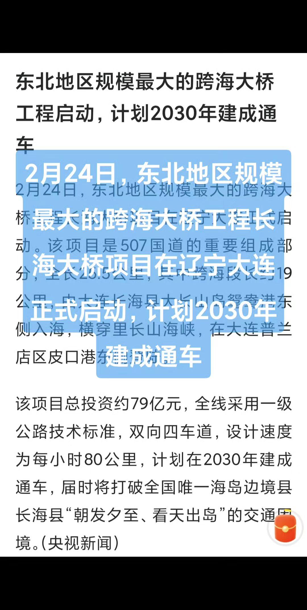 2月24日，东北地区规模最大的跨海大桥工程长海大桥项目在辽宁大连正式启动，计划2