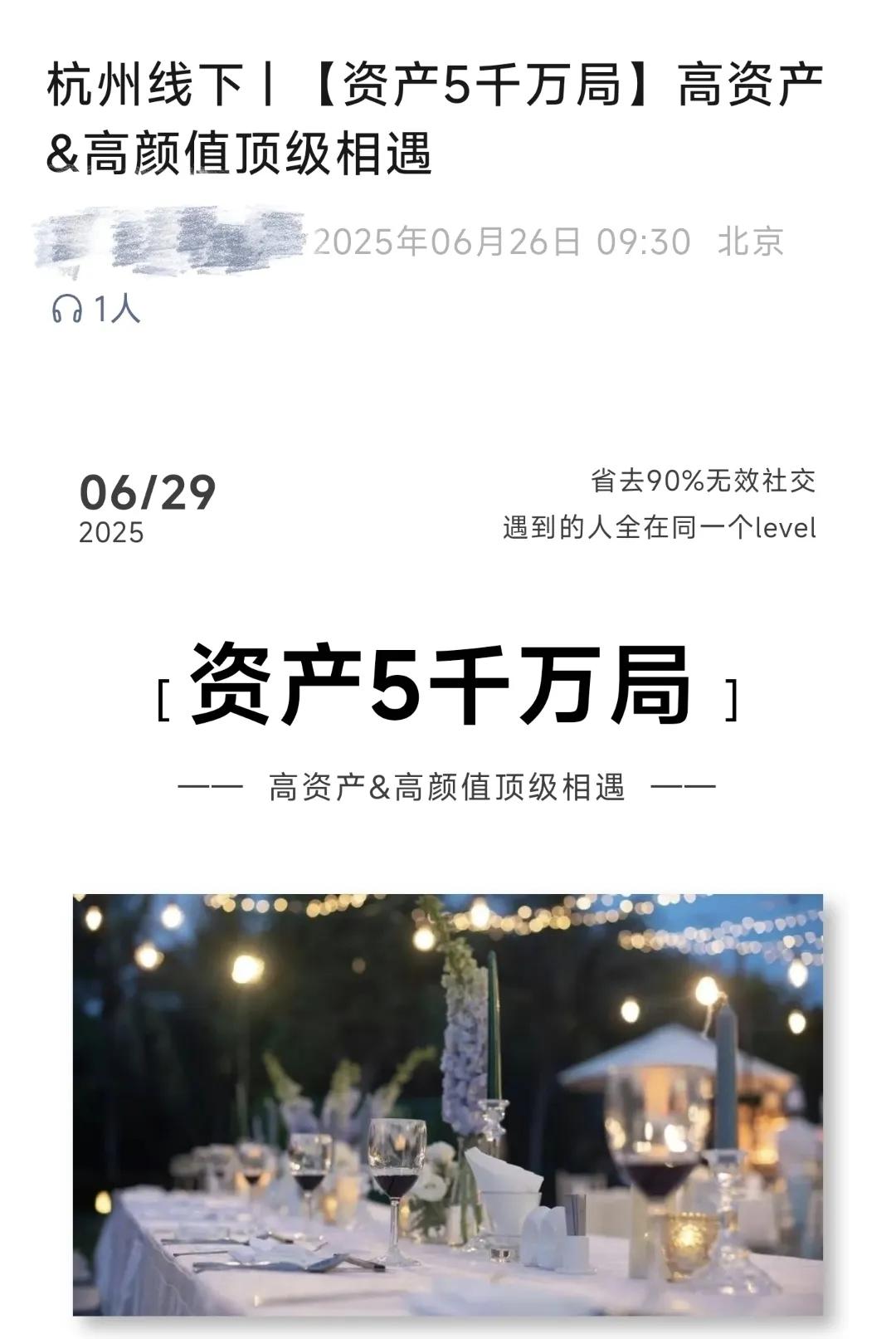 杭州这个高端相亲局简直让人惊掉下巴啊！对男方的要求：一是资产5000万以上，需