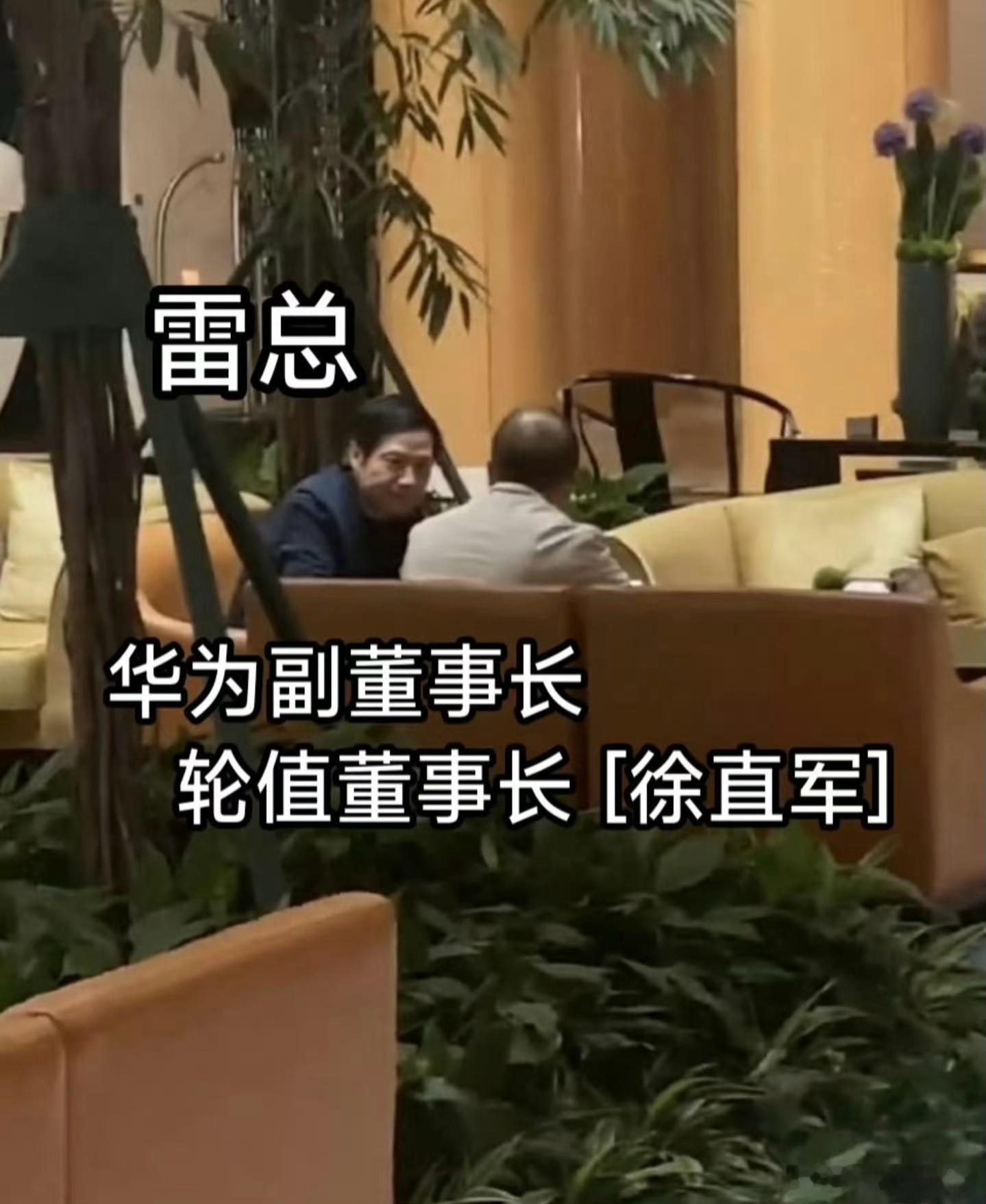 好多人都在传这张雷总和徐直军聊天的照片，俩人不知道在谈什么？但是从身份上，徐直