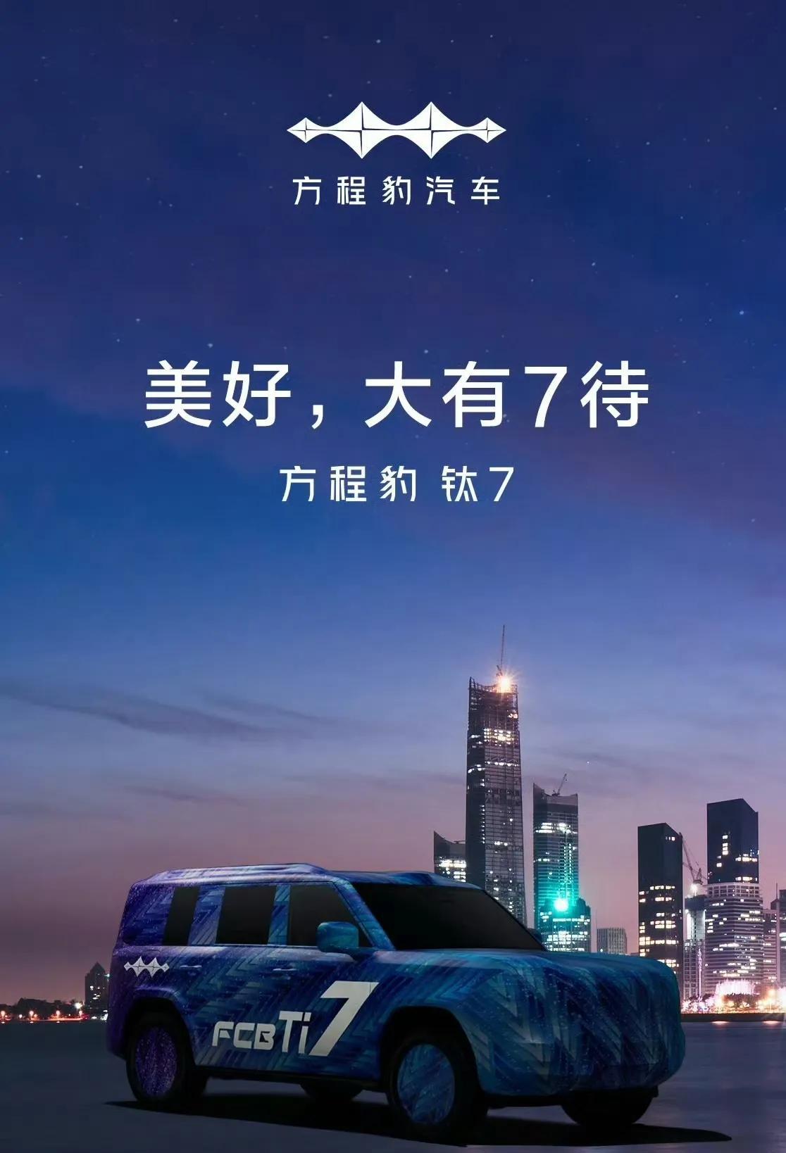 钛7的脚步越来越近了！看这宣传图应该是中大型或者是大型了上周钛3交付量大幅增
