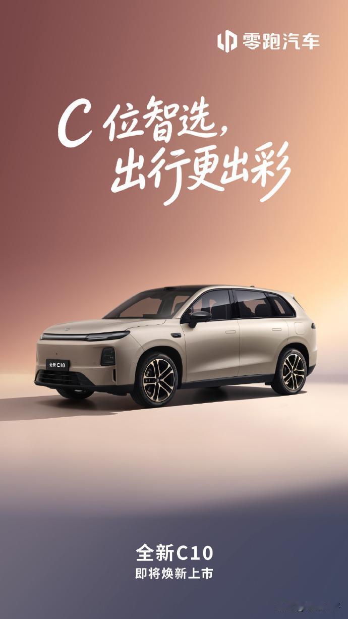 从颜值到科技，扒一扒2027款零跑全新C10的几大看点！ 今天2027款零跑