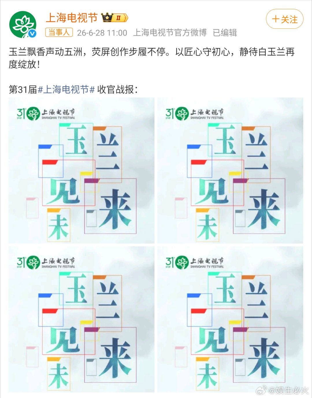 白玉兰收官战报第31届上海电视节（白玉兰奖）于2026年6月26日颁奖落幕后，