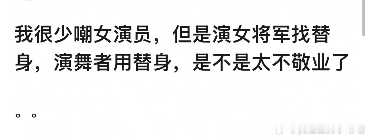 演女将军找替身，演舞者也用替身，这是在说谁？​​​