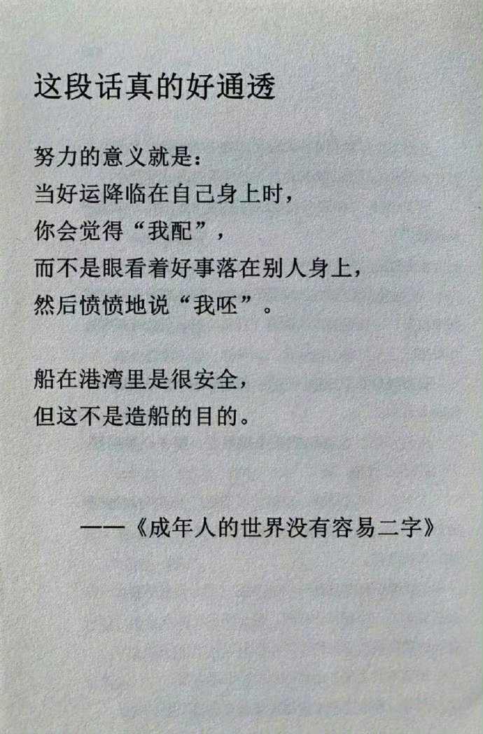 这段话真的好通透：努力的意义是什么。​​​