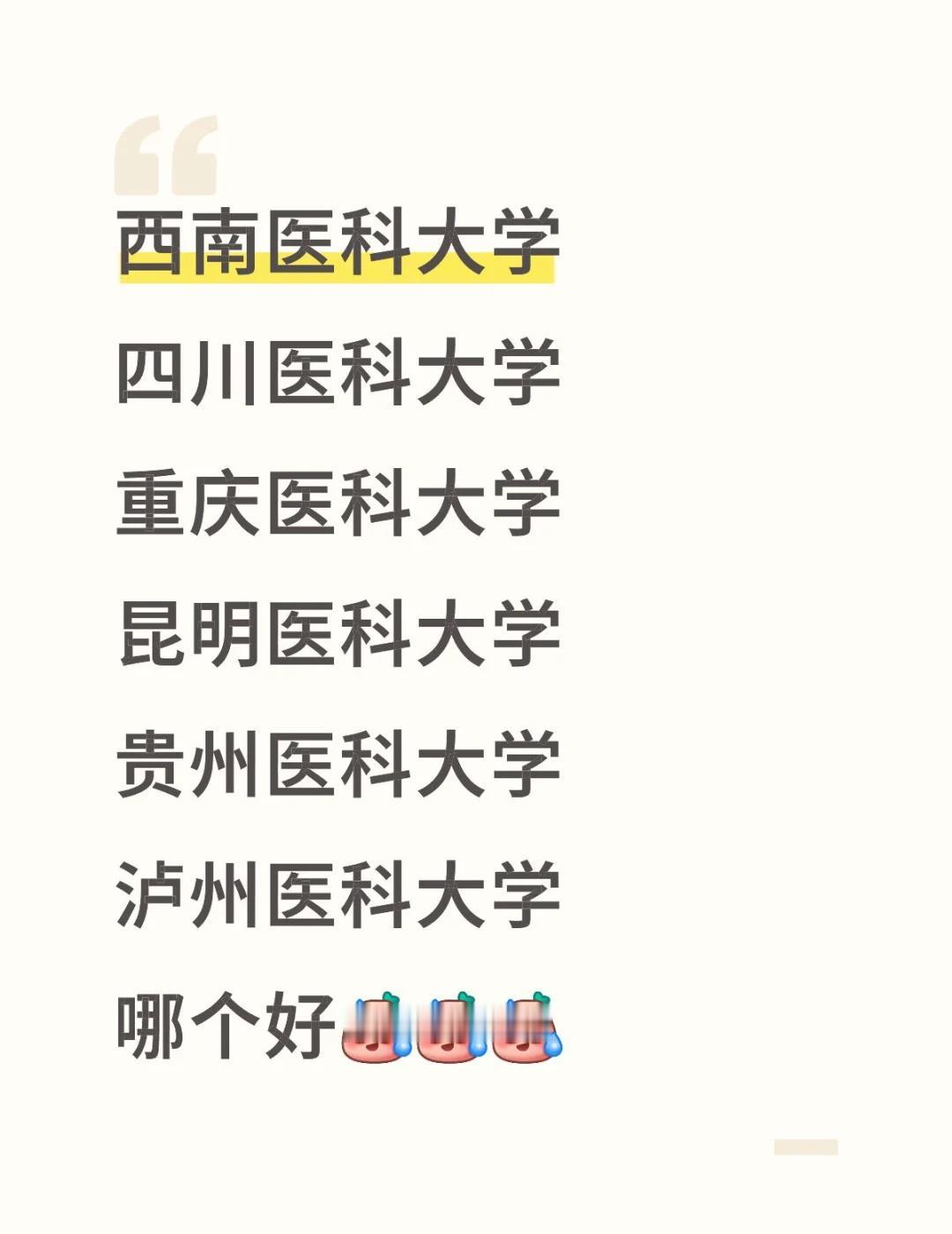 SOS西南医科大学四川医科大学重庆医科大学昆明医科大学贵州医科大学泸