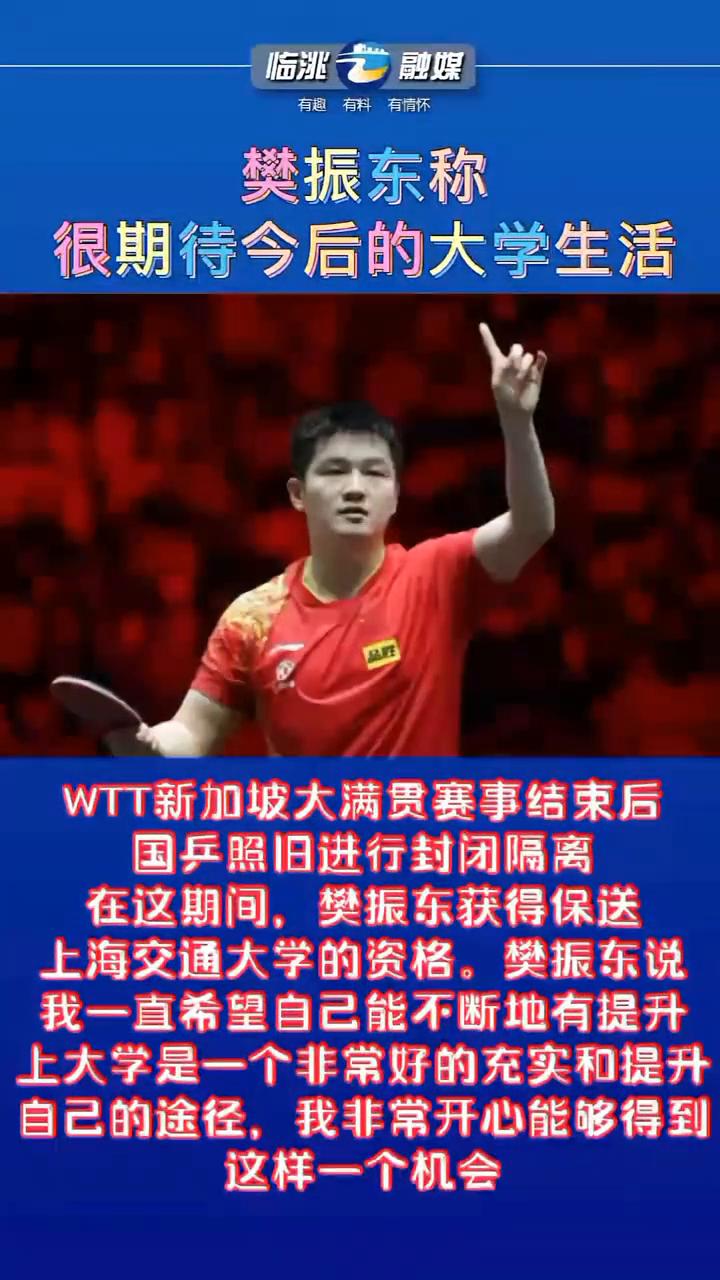 樊振东称很期待今后的大学生活。临洮融媒。WTT新加坡大满贯赛事结束后，国乒照