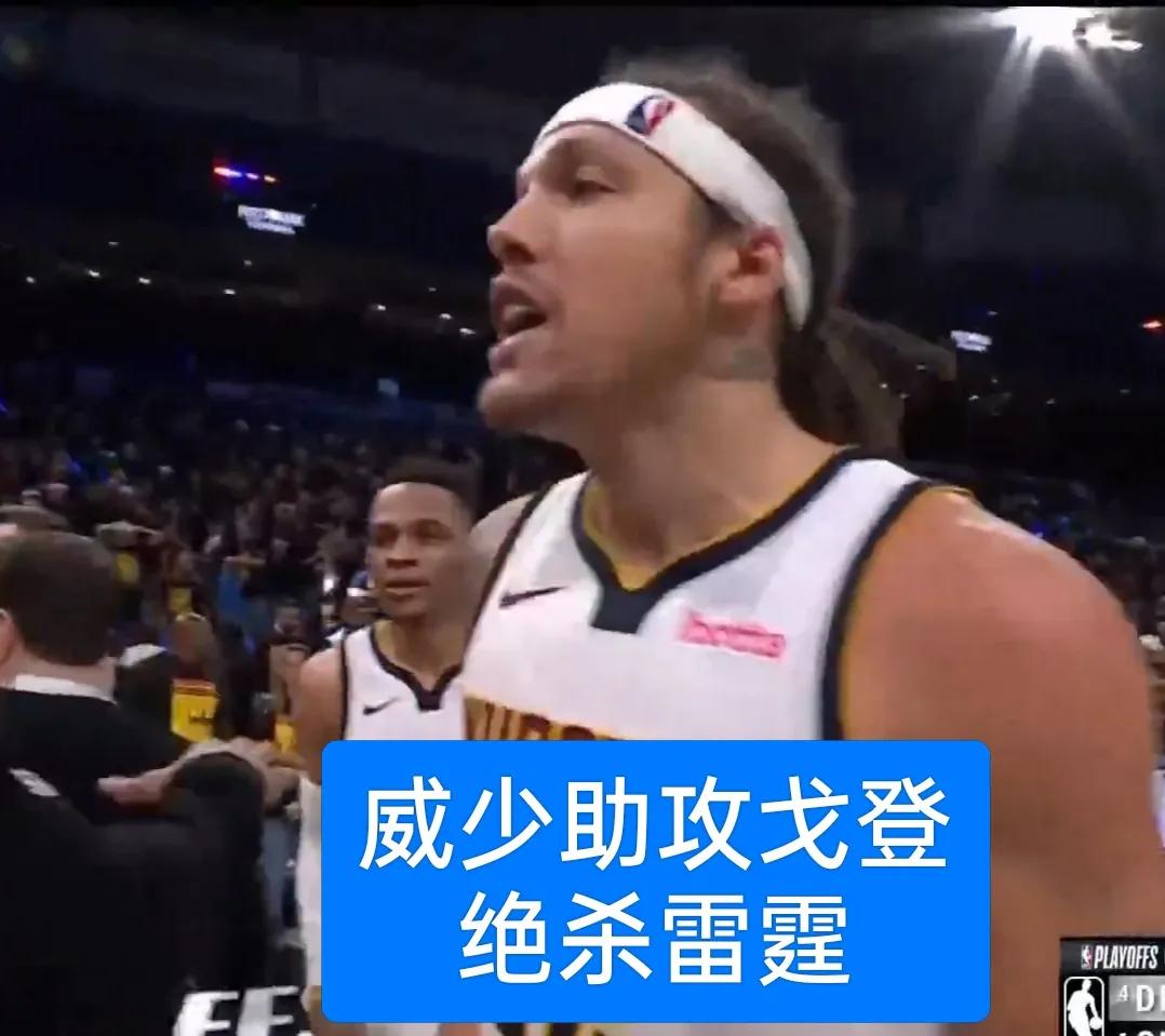 稳！！！威少助攻戈登，戈登3分准绝杀雷霆掘金准绝杀雷霆，哈登肯定开心，原来他们