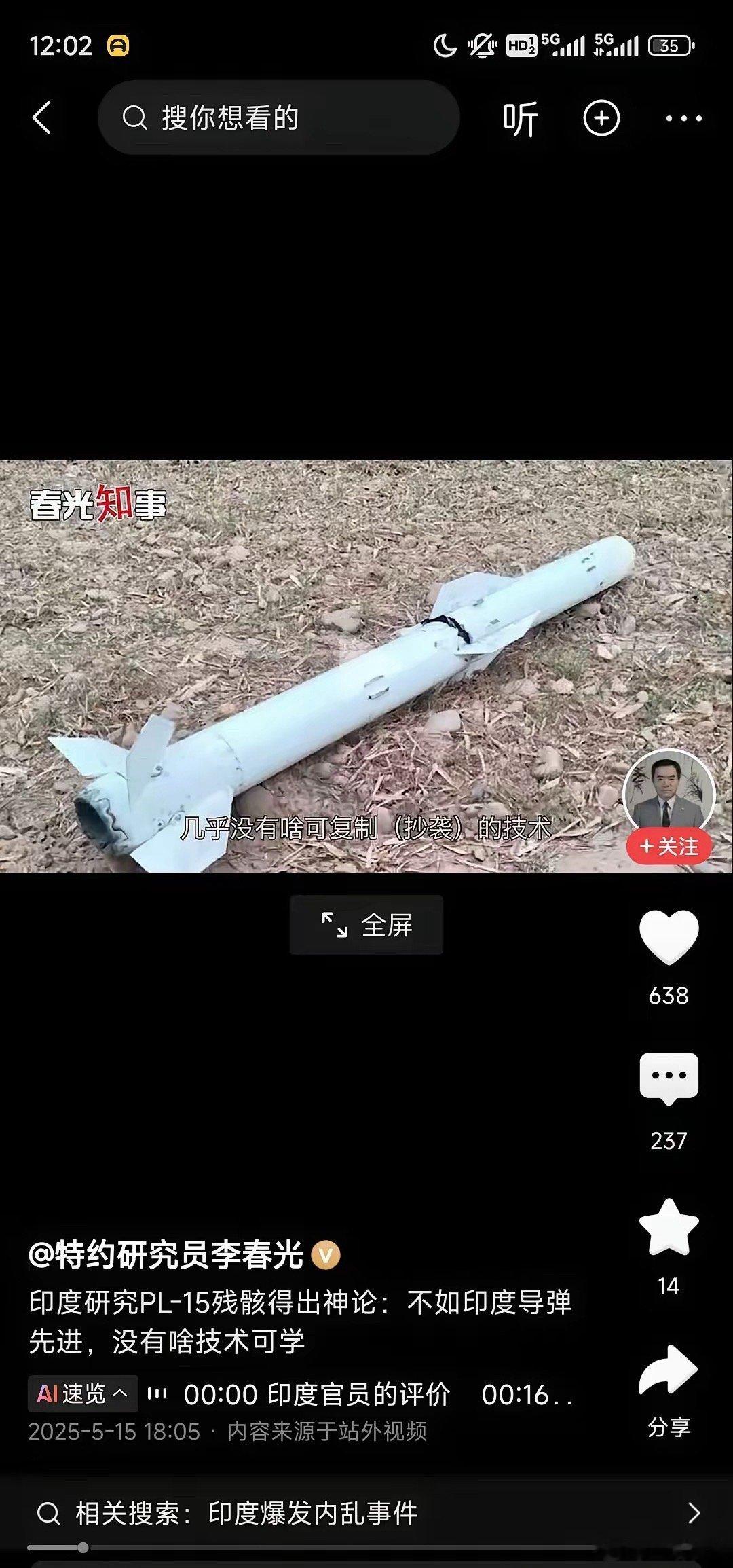 印度宣布！已经对东大的PL15残骸进行就深入研究！发现并没有什么了不得的高科技！