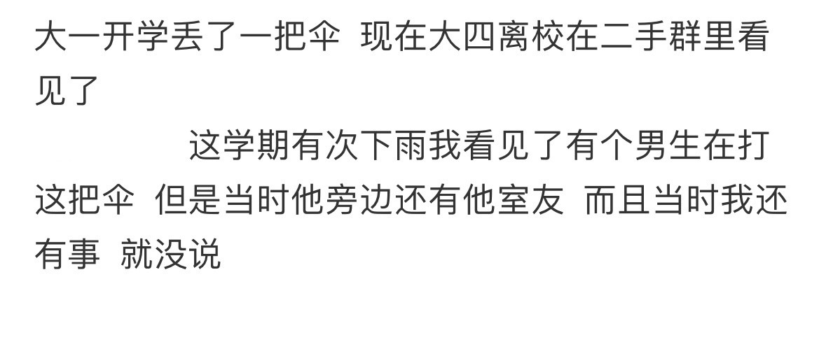大一开学丢了一把伞，现在大四离校在二手群里看见了​​​