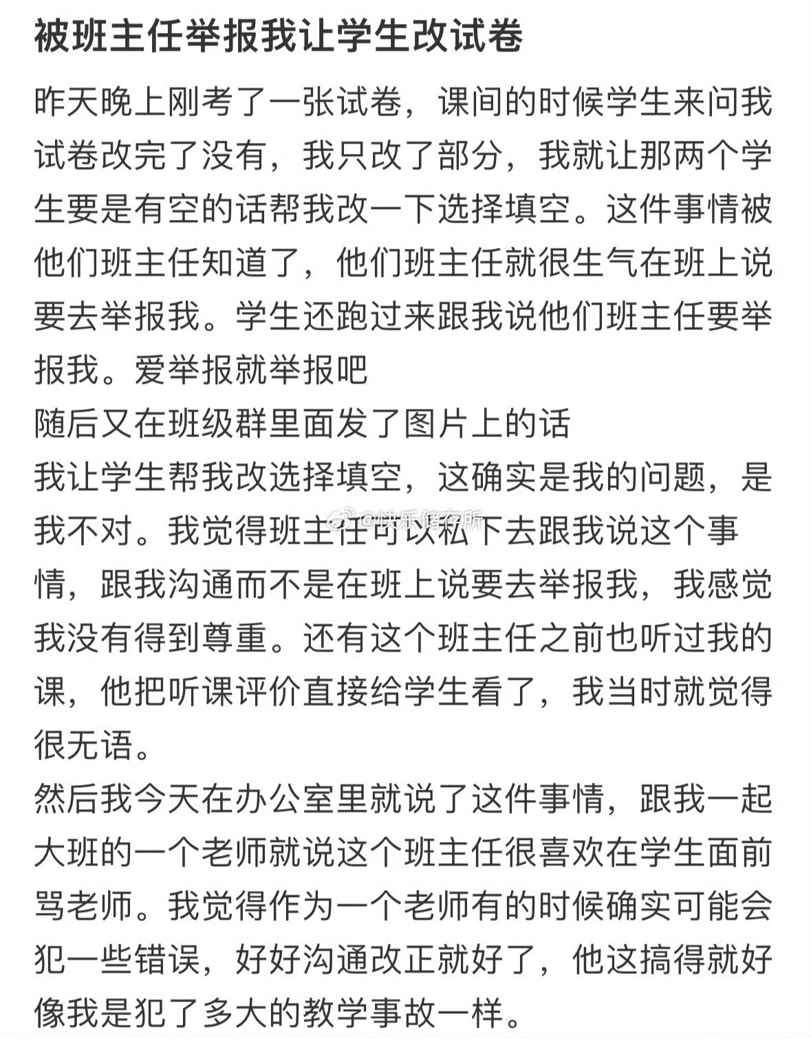 被班主任举报我让学生改试卷