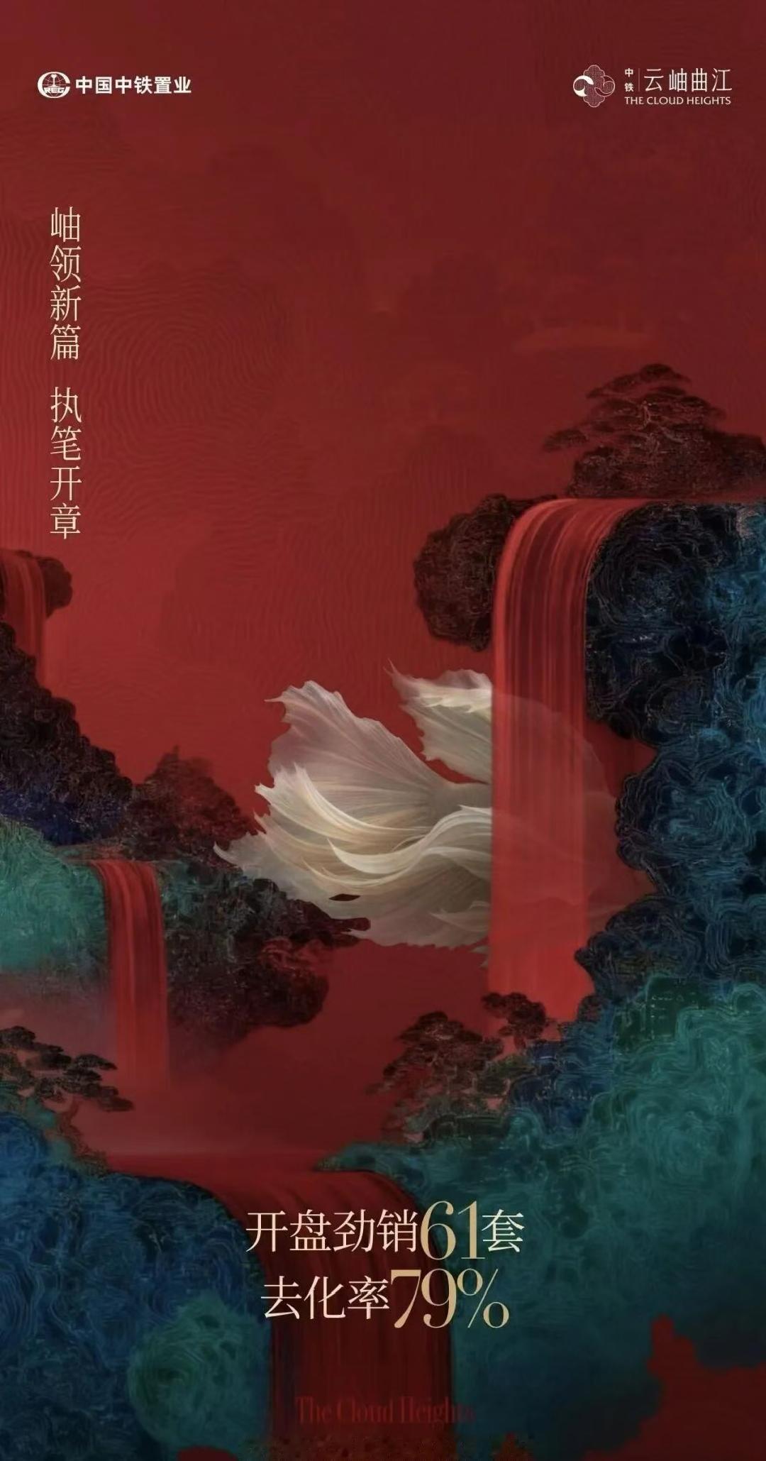 日前，西安曲江新区的纯新盘“中铁·云岫曲江项目”首开入市，官宣开盘劲销61套、去