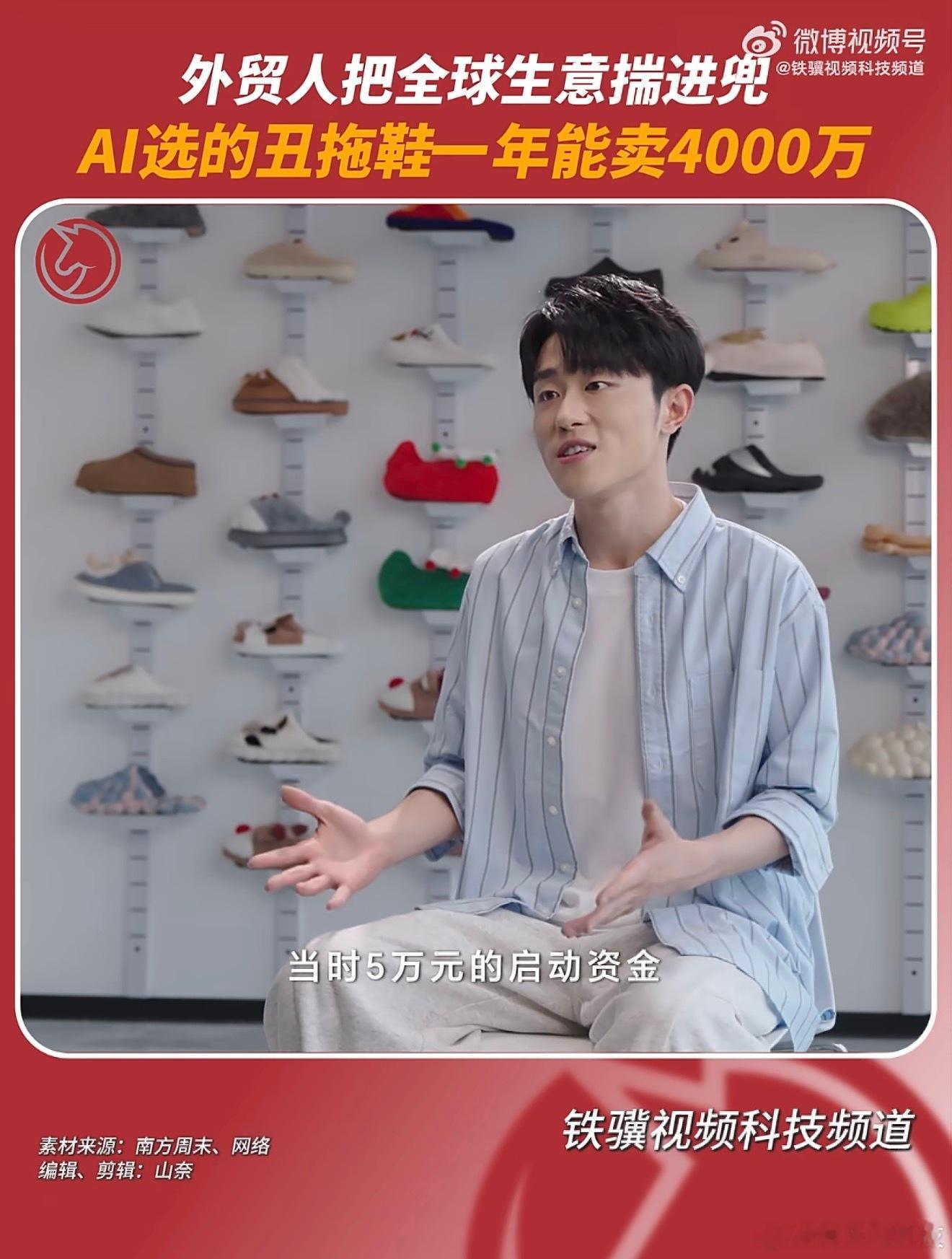 00后外贸人把全球生意揣进兜AI选的丑拖鞋一年能卖4000万刘世奇那双丑拖鞋一年