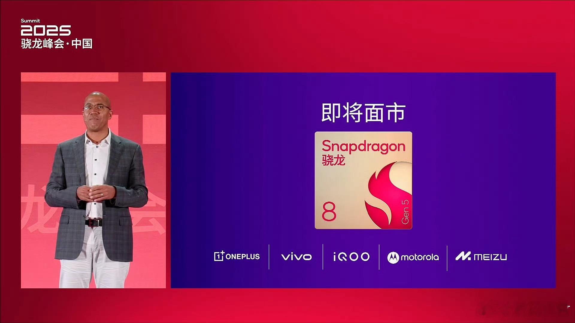 骁龙峰会骁龙8Gen5提前剧透，看到了魅族logo，所以是魅族23系列搭载咯？[