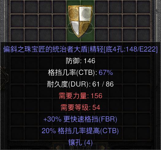 暗黑二重制版国服战网拍卖极品之偏向盾偏向盾一直是顶级玩法的盾牌,镶嵌5/5电珠