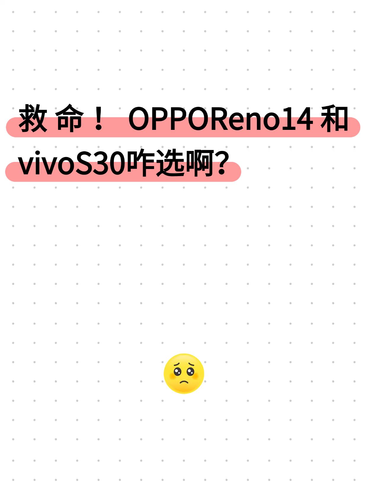 救命！OPPOReno14和vivoS30咋选啊？本想趁国补末班车咬牙冲iPh