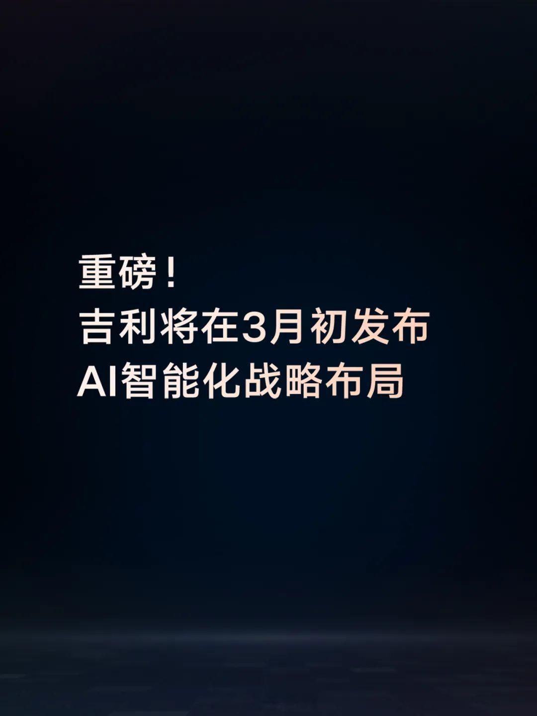 😄我已收到邀请。3月初（很早）在温暖的地方来发布吉利的智能化战略！这仗是要接下