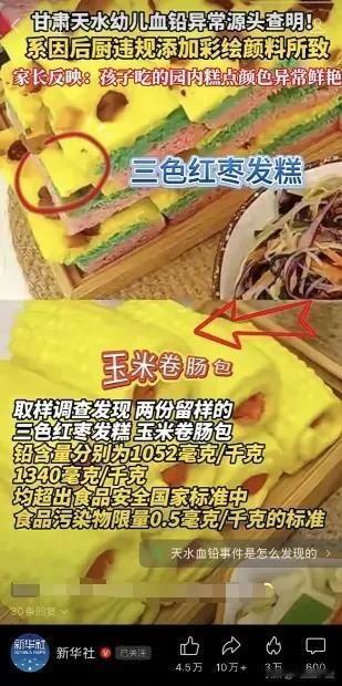 这个幼儿园真的是丧尽天良令人发指，把非食用彩绘颜料添加进食品中，致使铅含量超标二