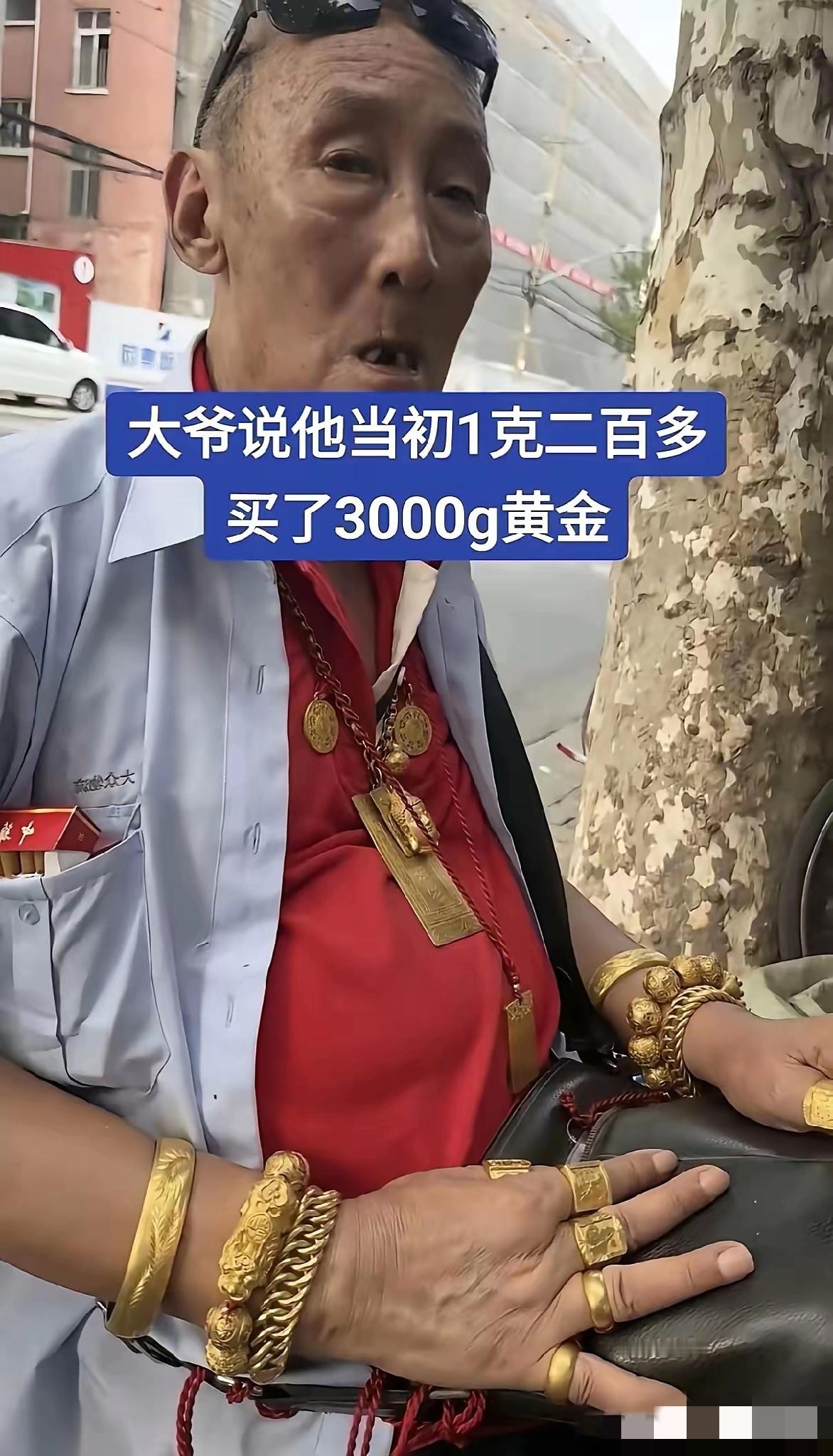 服了！这大爷才是真“理财王者”！当年黄金才200多一克的时候，他直接砸60多万
