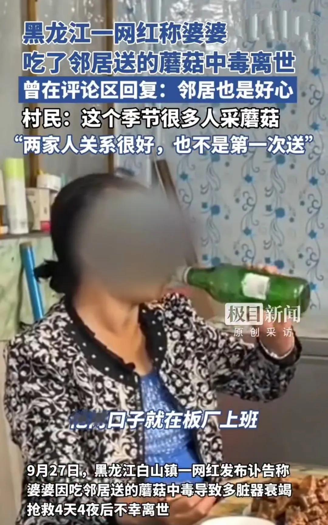 黑龙江一网红发讣告称，婆婆吃了邻居送的野生蘑菇中毒，导致全身多脏器衰竭，虽经4天