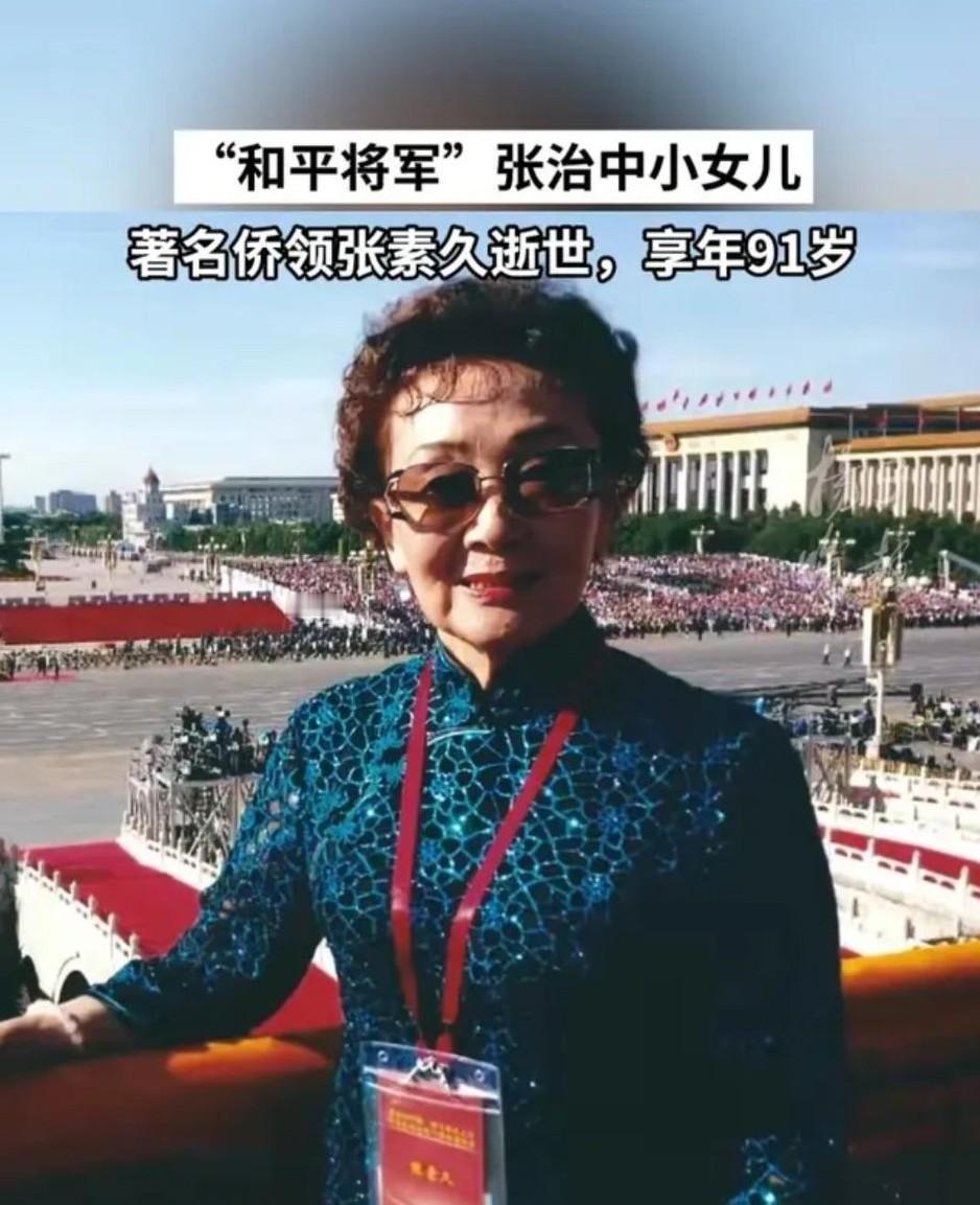 看到张治中将军的小女儿张素久在美逝世，很多人纳闷：怎么红二代和民国名门之后，都爱