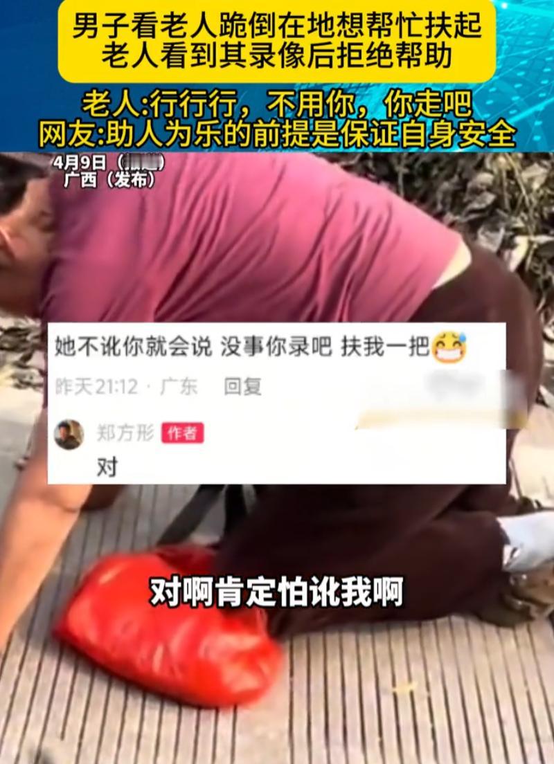 “还好我没扶她！”广西，一男子走在路上，突然发现前方一名老人跪倒在地，男子上前搀