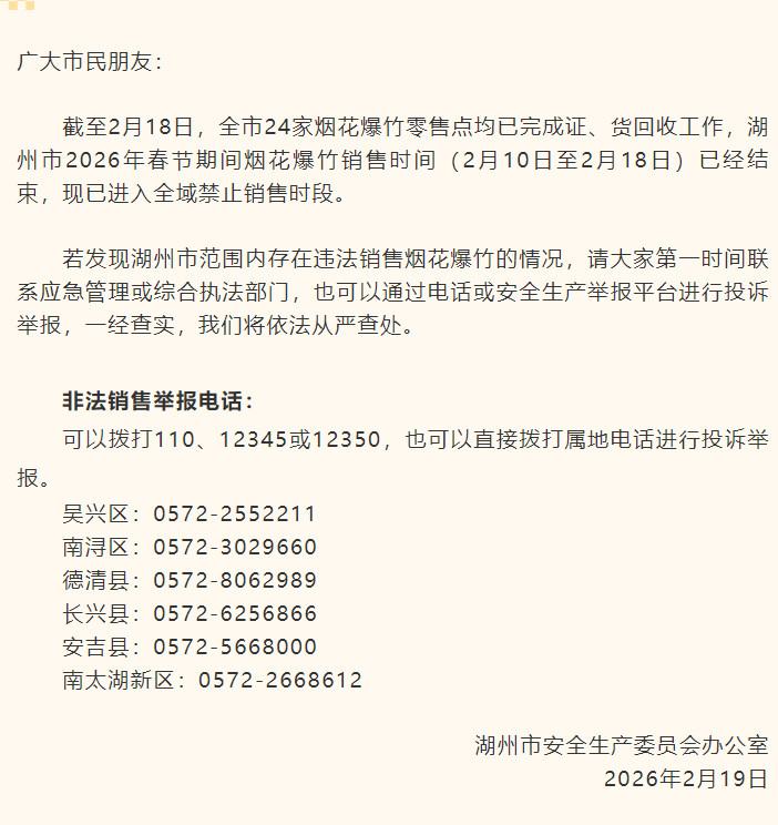 【#湖州即日起全域禁止销售烟花爆竹#】2月19日，浙江“湖州发布”发文称，即日起