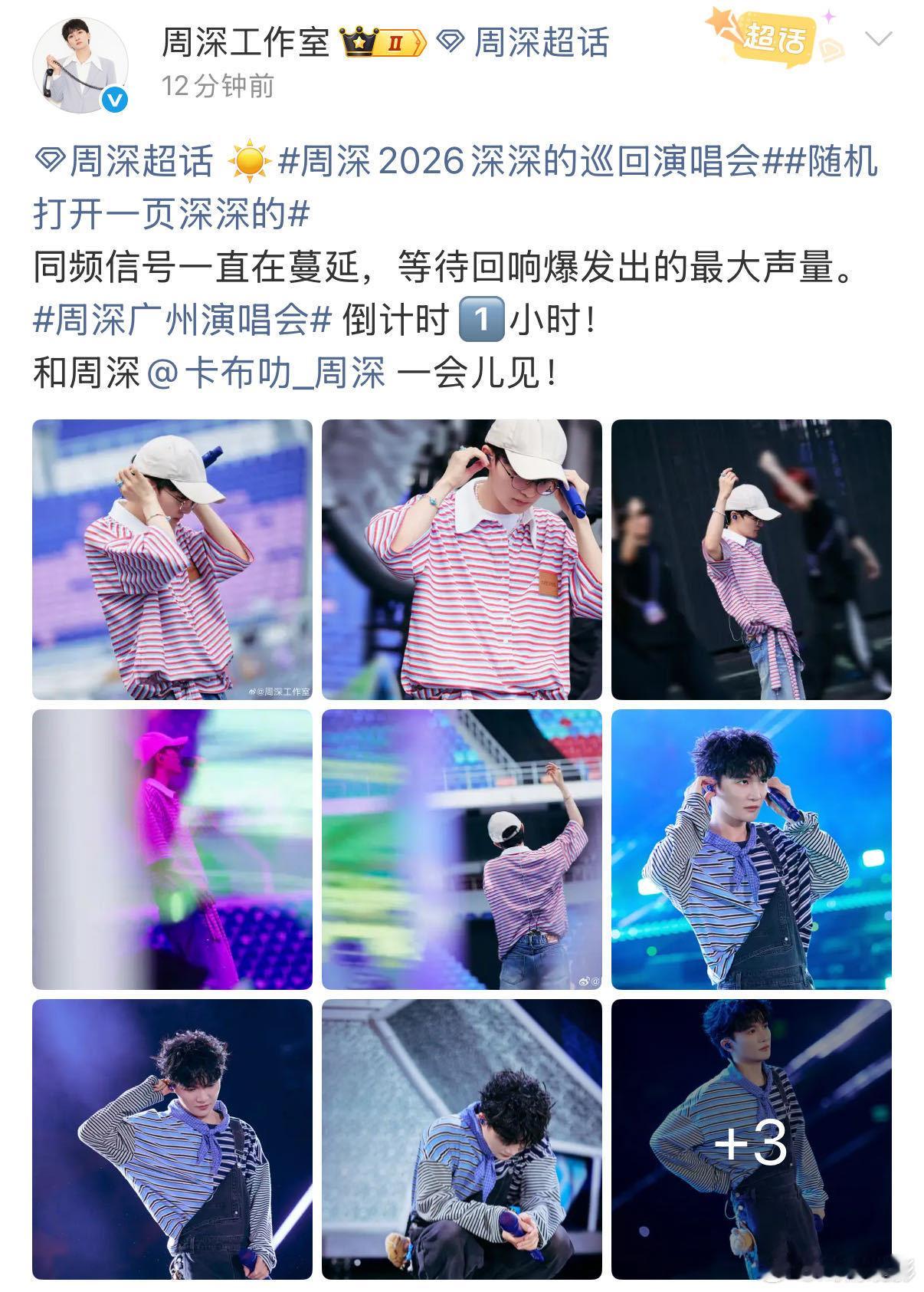 周深粉丝种太阳成效显著给周深广州演唱会种太阳谁懂深深怕体育场下雨，生米全员在线