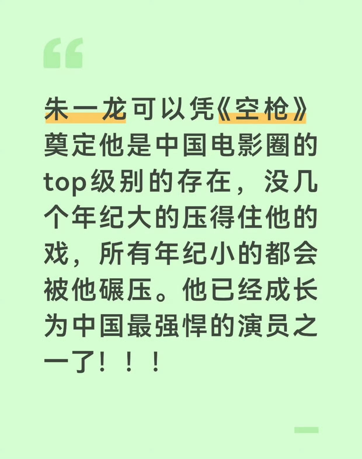 把没几个换成没有，去掉之一，在我这朱一龙完全担得起内地演员演技top1[点