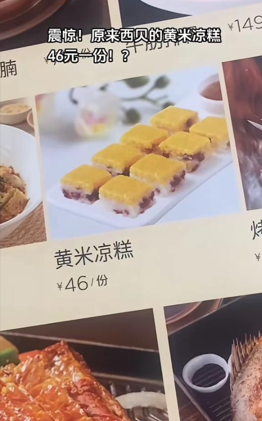 贾老板还是舍不得利润啊！西贝降价，然后菜的分量也跟着降下来了！原来一份黄米凉糕