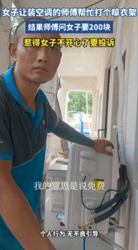 人家凭啥给你弄啊，凭你脸大吗？师傅装空调累了歇口气，女业主就上前，让他装完空