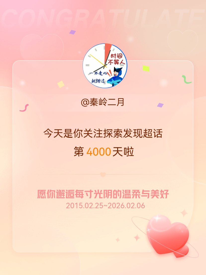 探索发现今天是我关注超话的第4000天，希望你的生活如晨曦般明媚温暖～
