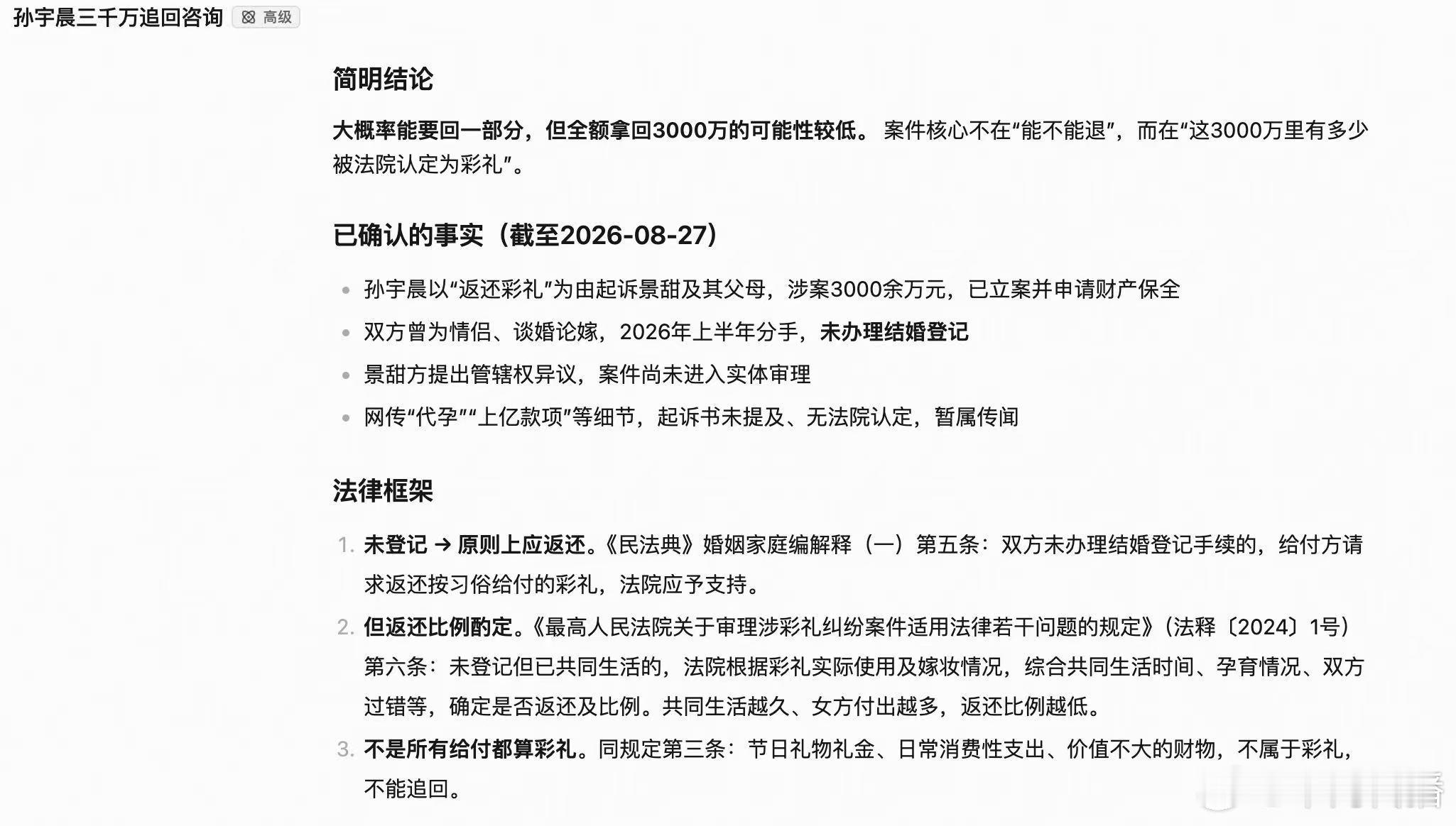 #AI律师评孙宇晨的三千万能要回来吗#“孙宇晨起诉景甜”引爆全网话题。此番孙宇晨以景甜及其父母为被告