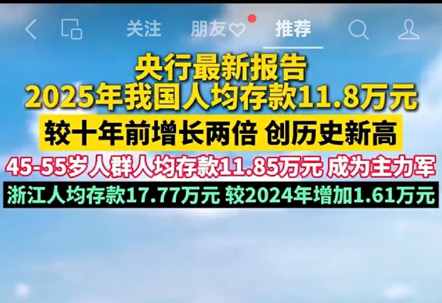 近日，央行统计，25年居民存款总额是十年前的三倍，也就是说25年人均存款11.8