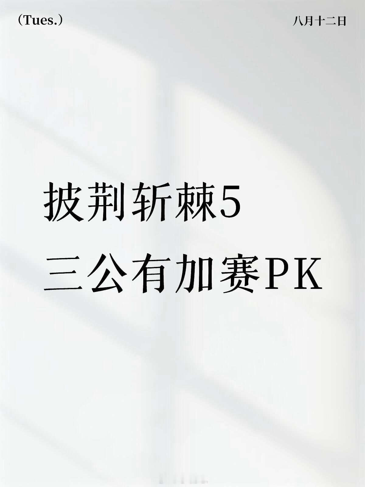 披荆斩棘披荆斩棘5·三公加赛PKC披荆斩棘5三公有加赛PK环节每组都提前