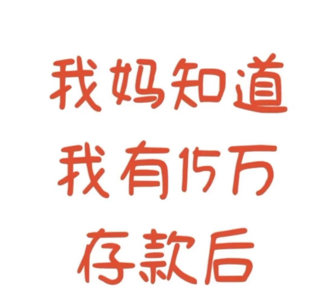 昨天和我妈视频，她随口问我工作这么久存了多少钱。我一没注意就说漏了嘴，告诉她存了